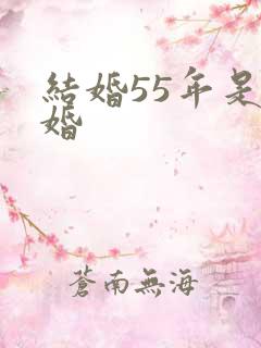 结婚55年是啥婚