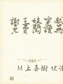 谢玉姝穿越小说免费阅读无弹窗全文