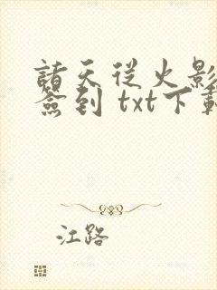 诸天从火影开始签到 txt下载