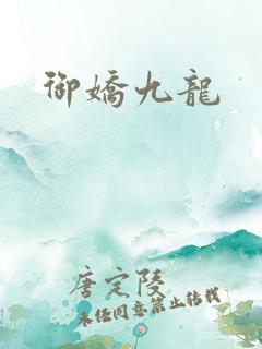 御娇九龙