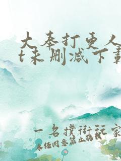 大奉打更人txt未删减下载