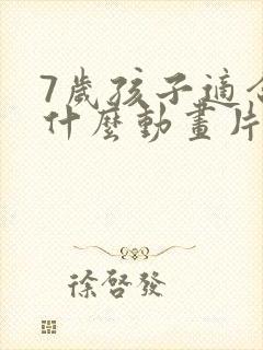 7岁孩子适合看什么动画片