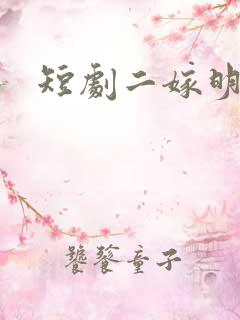 短剧二嫁明月