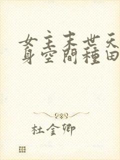 女主末世天灾随身空间种田文