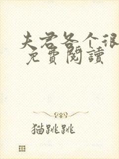 夫君各个很妖孽 免费阅读