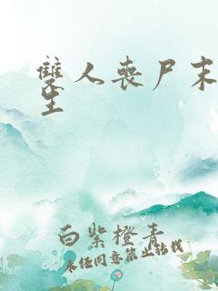 双人丧尸末日求生