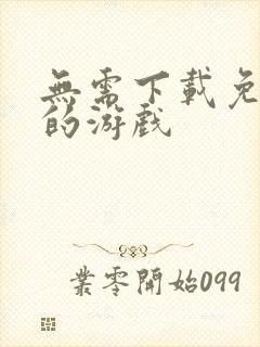 无需下载免费玩的游戏