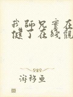 我师兄实在太稳健了在线观看免费