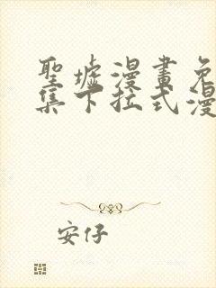 圣墟漫画免费全集下拉式漫画