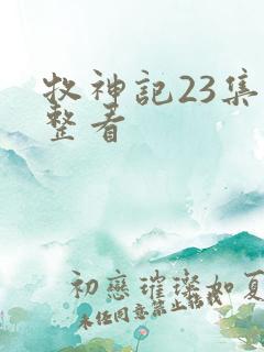 牧神记23集完整看