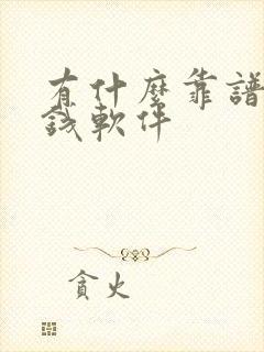 有什么靠谱的挣钱软件