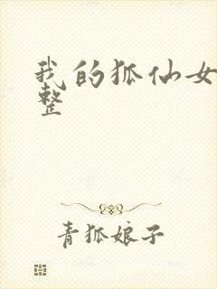 我的狐仙女友完整