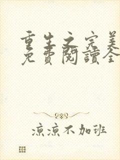 重生之完美未来免费阅读全文