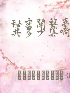 秘密关系台剧一共多少集啊