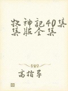 牧神记40集全集版全集