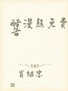 酷漫熊免费无广告