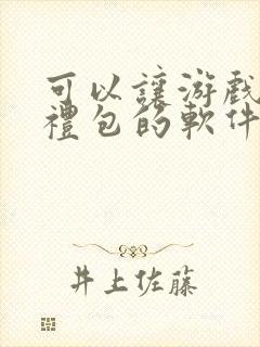 可以让游戏领取礼包的软件