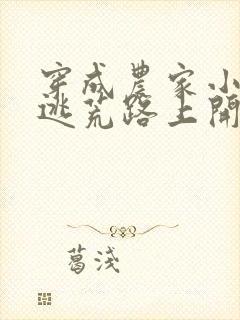 穿成农家小福宝逃荒路上开了挂