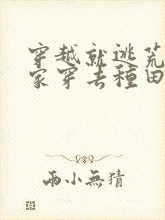 穿越就逃荒:全家穿去种田 肉吉吉