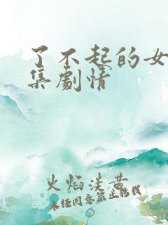 了不起的女孩分集剧情