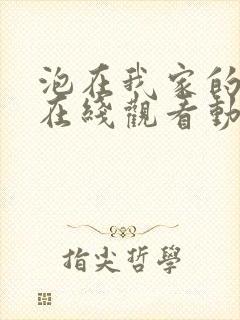 泡在我家的辣妹在线观看动漫