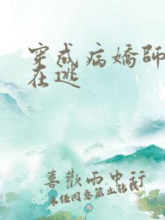 穿成病娇师尊的在逃