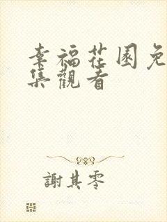 幸福花园免费全集观看