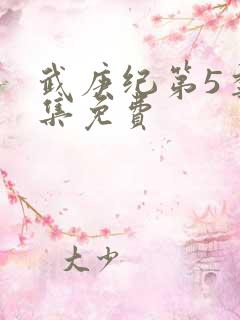 武庚纪第5季全集免费