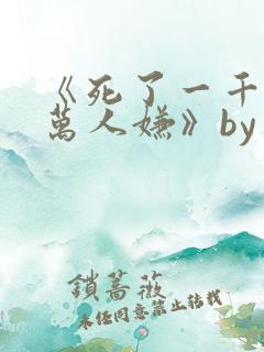 《死了一千次的万人嫌》by夏唯一