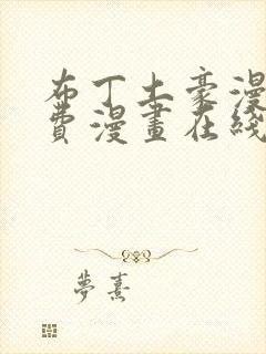 布丁土豪漫画免费漫画在线阅读