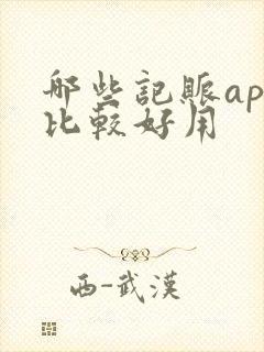 哪些记账app比较好用