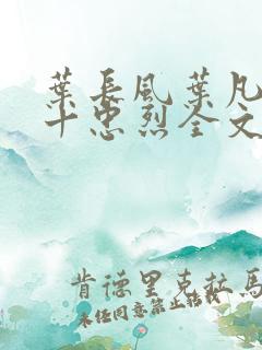 叶长风叶凡一门十忠烈全文