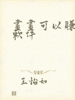 画画可以赚钱的软件