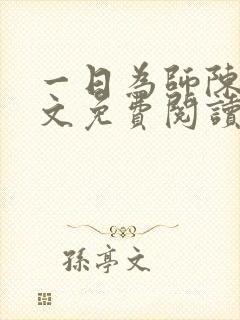 一日为师陈风全文免费阅读最新章节