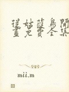 从姑获鸟开始漫画免费全集下拉式漫画