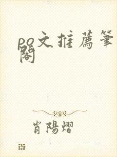 po文推荐笔趣阁