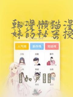 韩漫懒猫漫画兄妹的秘密授课