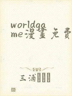 worldgame漫画免费下拉式