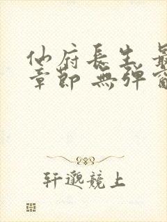 仙府长生 最新章节 无弹窗