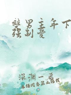 双男主年下骨科强制爱