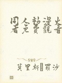 同人动漫火影忍者免费观看