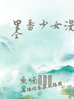 里番少女漫画大全