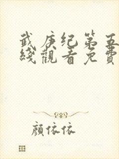 武庚纪第五季在线观看免费完整版