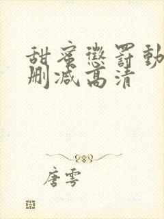 甜蜜惩罚动漫无删减高清