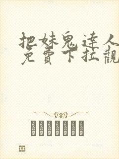 把妹鬼达人漫画免费下拉观看