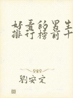 好看的男生小说排行榜前十名