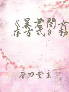 《暴君闺女的生存方式》动漫免费看