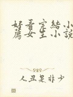 好看完结小说推荐女生小说