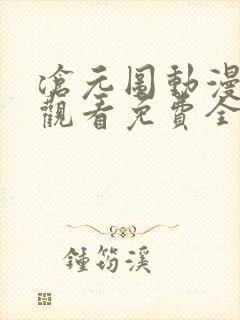 沧元图动漫在线观看免费全集高清