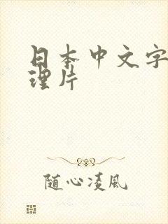 日本中文字幕伦理片